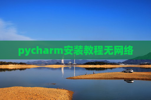 pycharm安装教程无网络